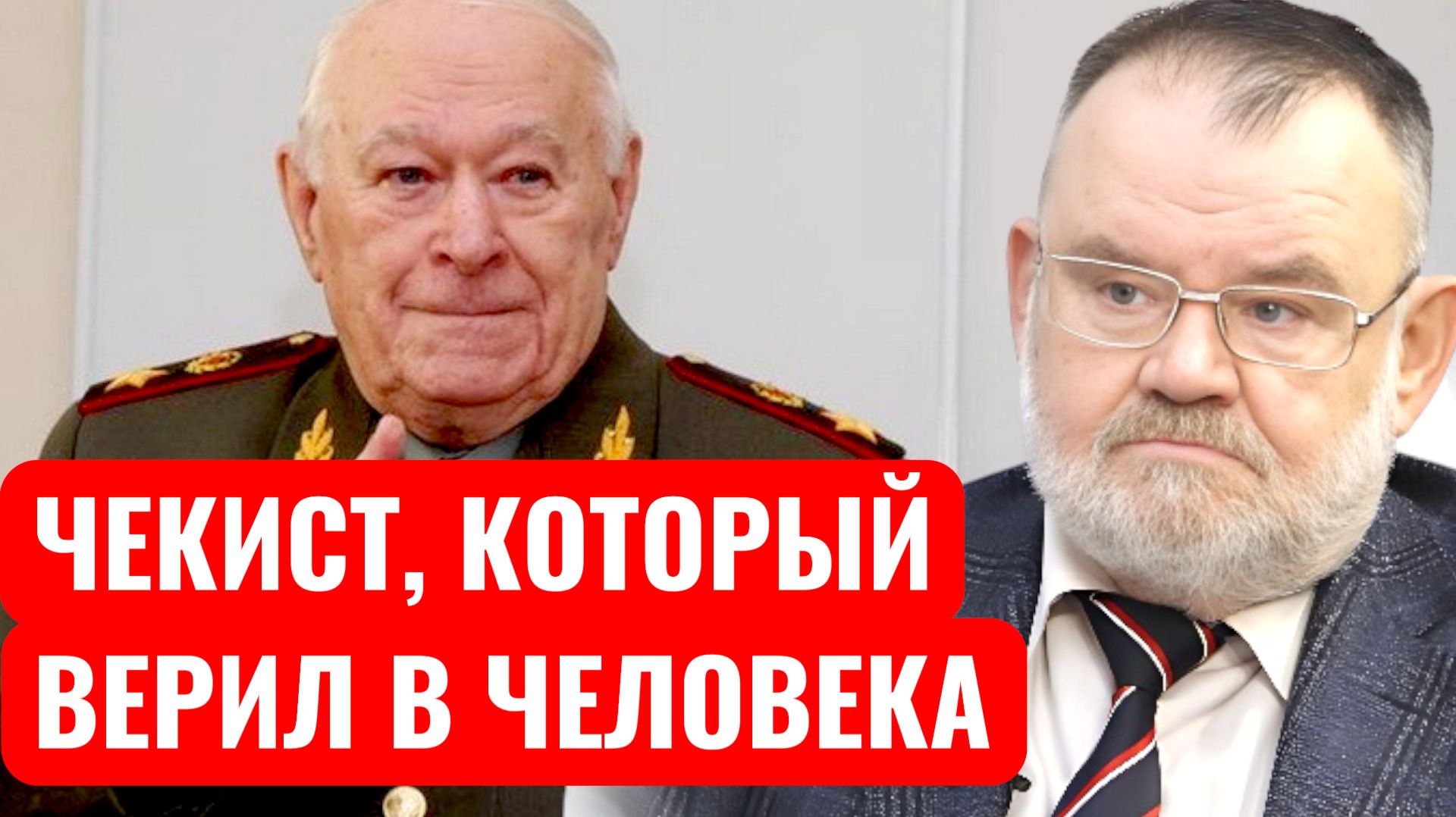 Последний рыцарь КГБ: неизвестная история Филиппа Бобкова | Олег ХЛОБУСТОВ