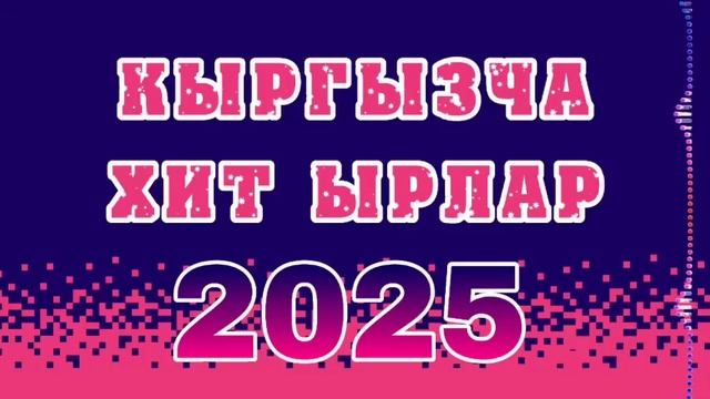 Кыргызча Хит ырлар 2025