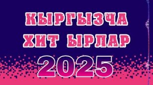 Кыргызча Хит ырлар 2025