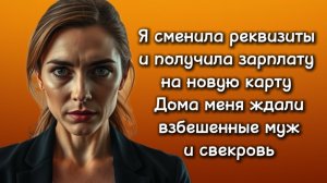 Истории из жизни|СМЕНИЛА РЕКВИЗИТЫ!|Аудио рассказы|Аудиокниги слушать онлайн|Жизненные истории