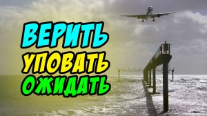 Верить Уповать Ожидать - Василий Савич. Христианские проповеди