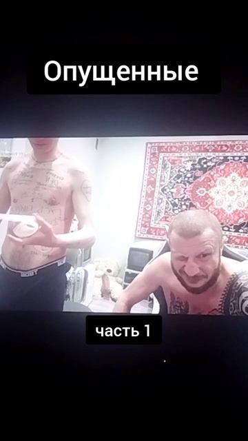 Опущенные часть 1