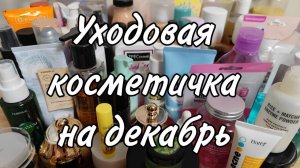 Уходовая косметика на декабрь