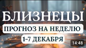 БЛИЗНЕЦЫ ЕСТЬ ШАНСЫ РЕШИТЬ СПОРНЫЕ И ЮРИДИЧЕСКИЕ ВОПРОСЫ ГОРОСКОП НА НЕДЕЛЮ С 1 ПО 7 ДЕКАБРЯ 2025