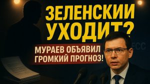 Зеленский уходит? Мураев объявил громкий прогноз!