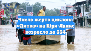 Число жертв циклона «Дитва» на Шри-Ланке возросло до 334