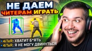НЕ ДАЕМ ЧИТЕРАМ ИГРАТЬ В CS2  ТРОЛЛИНГ ЧИТЕРОВ