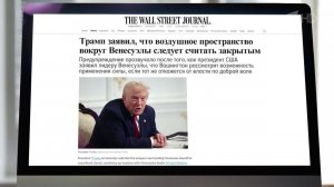 WSJ: Трамп угрожал Мадуро применением силы, если он не уйдет в отставку.