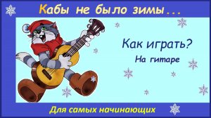 "КАБЫ НЕ БЫЛО ЗИМЫ". Песня из мультфильма "Зима в Простоквашино".