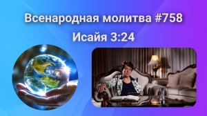758. Всенародная молитва. 1 декабря. Исаия 3:24