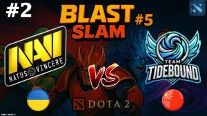 КИТАЙСКИЙ АЛХИМИК ПРОТИВ НАВИ | NAVI vs TideBound #2 (BO3) BLAST Slam 5