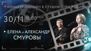 Елена и Александр СМУРОВЫ | концерт ОНЛАЙН в студии СМО_РОДИНА