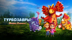 Турбозавры: Привет, Сирена! | Мультфильм｜Трейлер