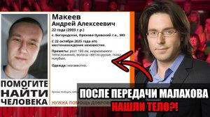 Тайна исчезновение Андрея Макеева: спустя два дня после эфира малаxова нашли тело в чужой одежде!