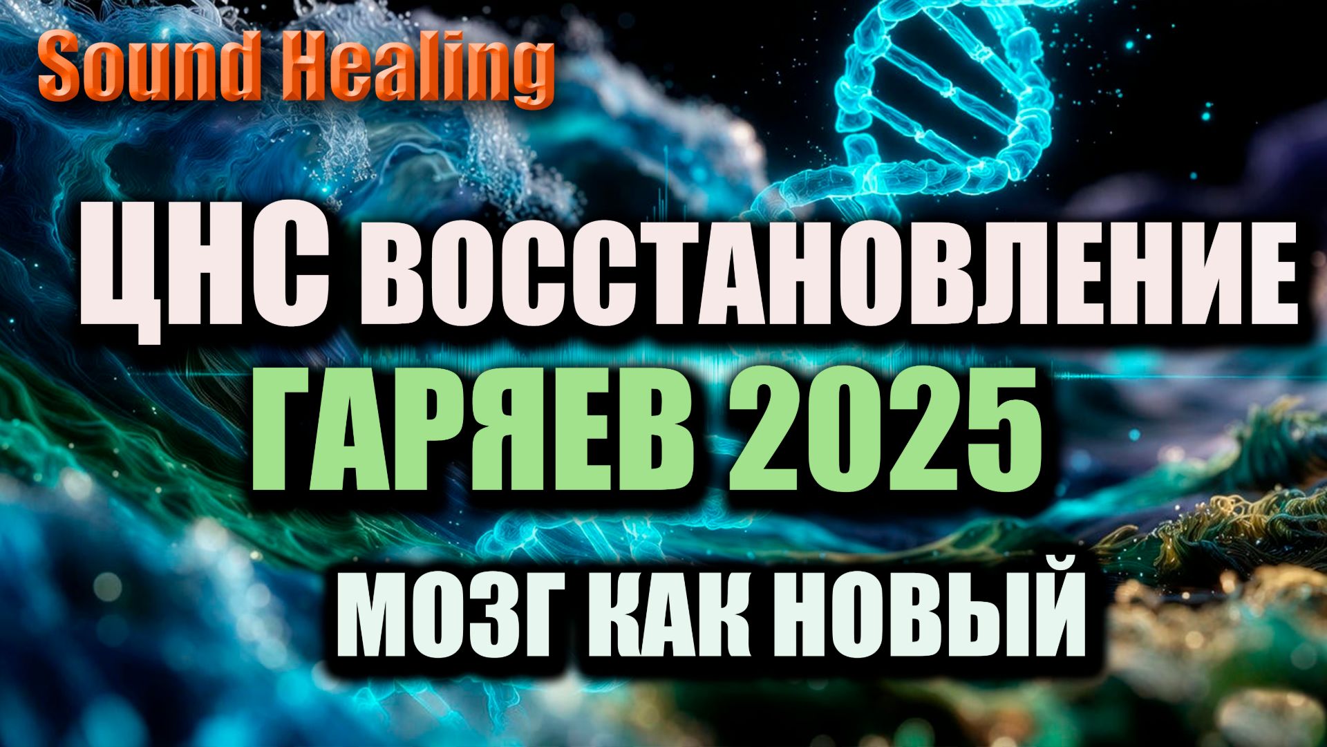 🎧 Матрица Гаряева для ЦНС | Мощнейшее восстановление нервной системы (2025)