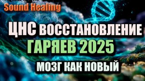 🎧 Матрица Гаряева для ЦНС | Мощнейшее восстановление нервной системы (2025)