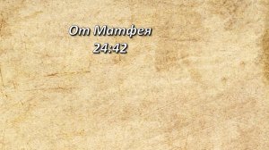 Стих дня. От Матфея, 24;42.