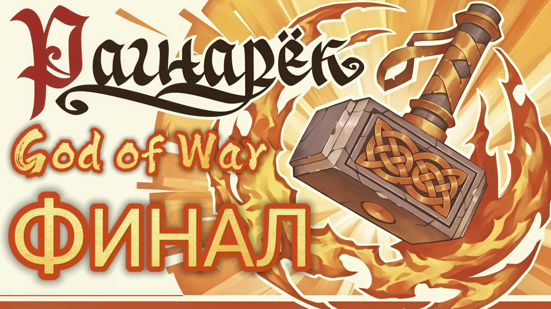 God Of War Ragnarok#15 Мстители: война за карнавальную маску