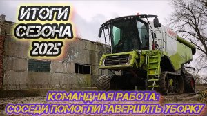 «Финал уборочного сезона: что получилось в 2025‑м»/комбайны CLAAS LEXION 750 помогли с уборкой