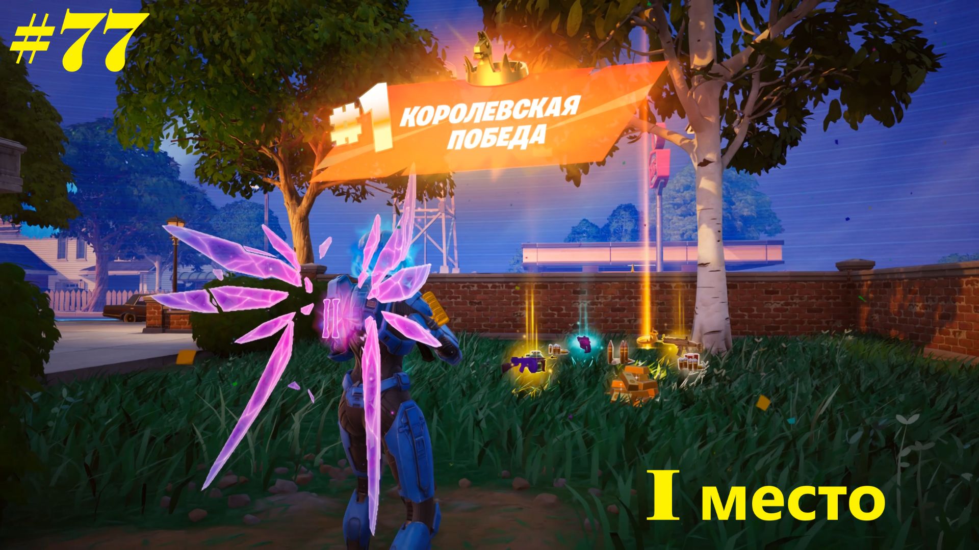 #77 Fortnite | Блиц Рояль | 1-е место