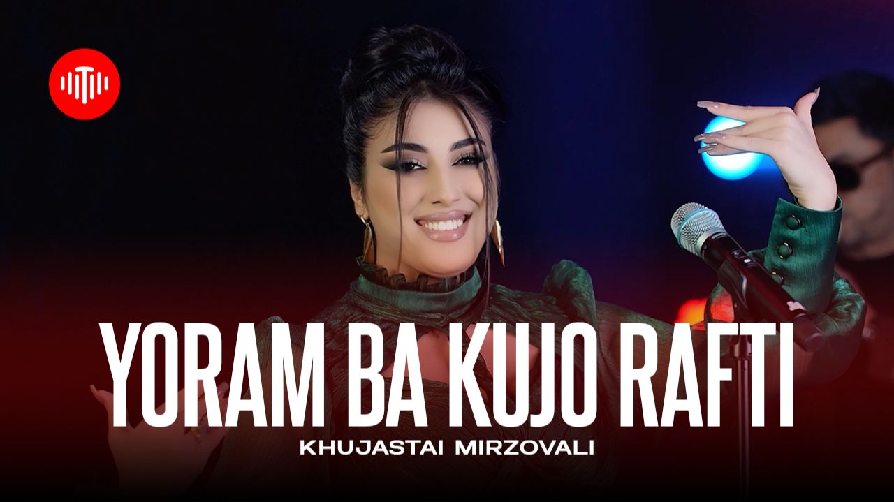 Хучастаи Мирзовали - Ёрам ту кучо рафти 2025