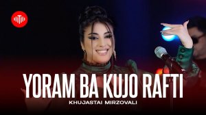 Хучастаи Мирзовали - Ёрам ту кучо рафти (2025)