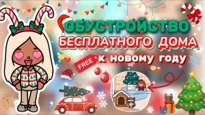 ОБУСТРОЙСТВО БЕСПЛАТНОГО ДОМА К НОВОМУ ГОДУ🎄Milli toca / toca boca / тока бока / Милли тока