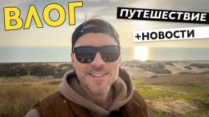 ЕДЕМ НА ЧЕРНОЕ МОРЕ / НОВОСТИ ПРО ВЛОГОДЕКАБРЬ - ВЛОГ