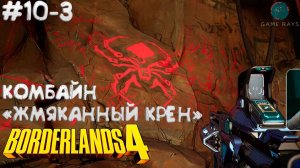 Borderlands 4 #10-3 ➤ Комбайн "Жмяканный крен"