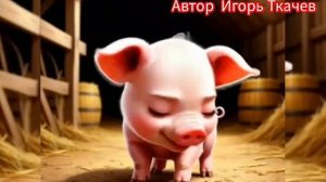 Песенки. ПОРОСЕНОК