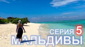 Дорога на Мальдивы - 6 серия. Остров Фериду, вечерняя рыбалка, местный магазин, красивые виды