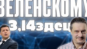 ЗЕЛЕНСКИЙ БЛИЗОК К ФИНАЛУ