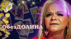 ЛАРИСА ДОЛИНА и её "нехорошая квартира". Странный суд. #таро