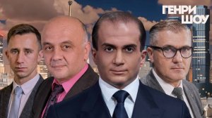 ⭐ГЕНРИ ШОУ | СОЛОВЬЁВLIVE | 30 ноября 2025 года