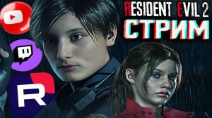 ЛЕГЕНДА НА ПРОХОЖДЕНИИ💘СТРИМ ПО RESIDENT EVIL 2 REMAKE💎БЕСПЛАТНО РАЗДАЮ СКИН КС 2,КЛЮЧИ НА ИГРЫ
