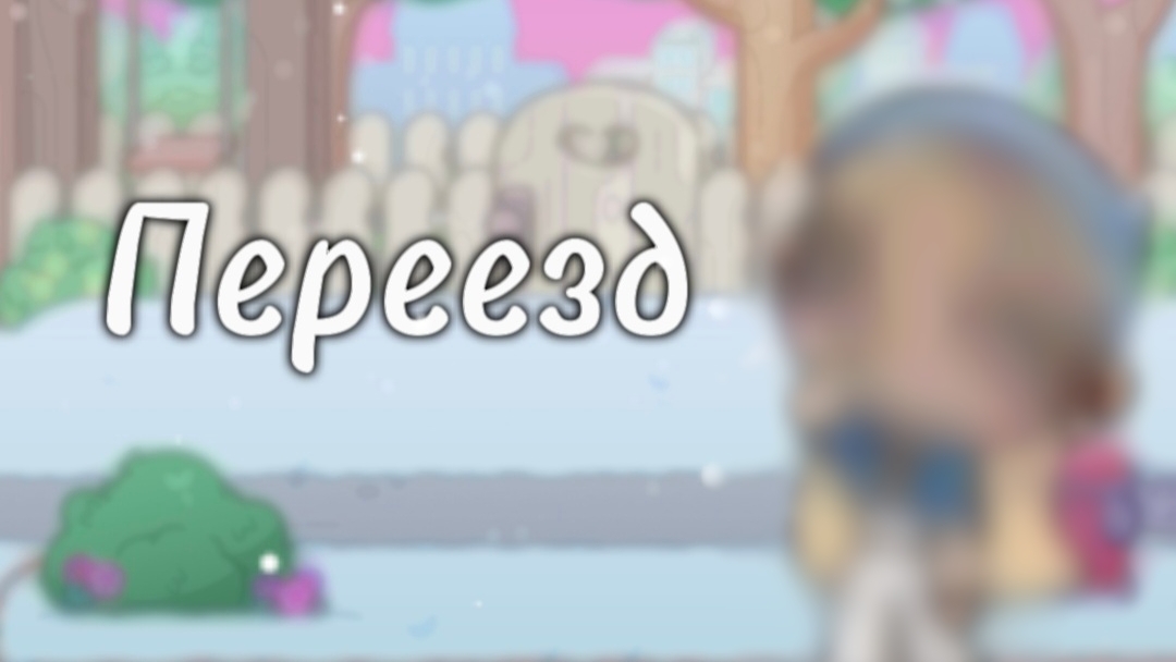 ﾟПереезд:ﾟ