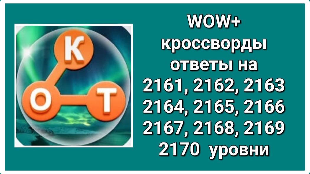 WOW  плюс ответы на 2161, 2162, 2163, 2164, 2165, 2166, 2167, 2168, 2169, 2170  уровень