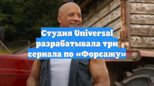 Студия Universal разрабатывала три сериала по «Форсажу»