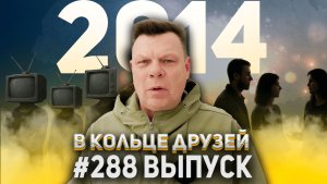 288-й выпуск "В кольце друзей"