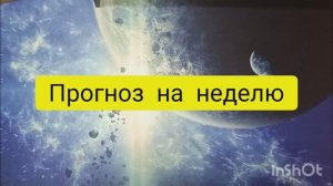 прогноз на неделю с 1.12.2025 таро расклад онлайн