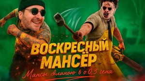 В.М. Воскресный Мансёр🔪 Dead by Daylight