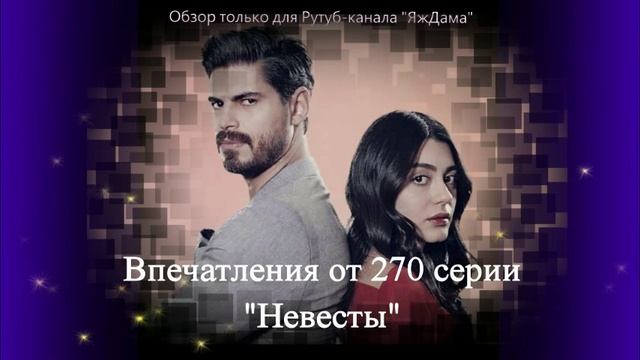 Впечатления от 270 серии турецкого сериала "Невеста"