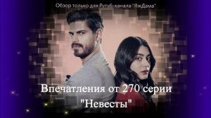 Впечатления от 270 серии турецкого сериала "Невеста"