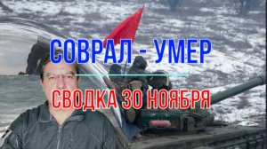 Соврал - умер, сводка 30 ноября