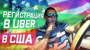 Все серии ! / АДАПТАЦИЯ В США / Регистрация в УБЕР/Lyft / Работа в такси / Выхожу на новый уровень !