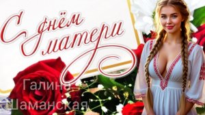 Поздравляю С ДНЁМ МАТЕРИ Желаю Мира Добра и Счастья! Музыкальное поздравление