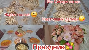 30-11-2025 Из Сибири на юг/Готовимся к гостям/Мастер класс/Праздничный стол/Лагман /