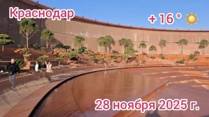 Краснодар - Гранд-Каньон в парке Галицкого - 28 ноября 2025 г.
