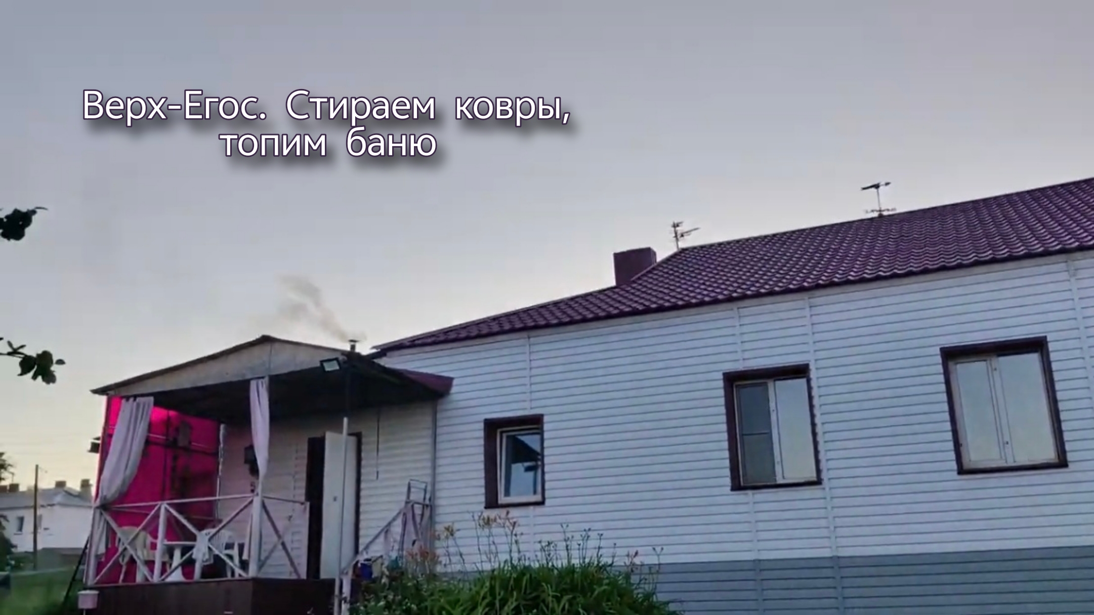 Лето 2024, стираем ковры, косим траву,топим баню.Верх Егос