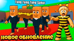 САМОЕ СКУЧНОЕ ОБНОВЛЕНИЕ ВОЗВРАЩЕНИЕ ТУНГ ТУНГ САХУРА в РОБЛОКС Steal a Brainrot!